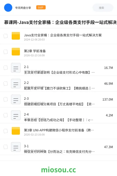 《慕课网-Java支付全家桶:企业级各类支付手段一站式解决方案【 17章完结】》编程学习资源封面