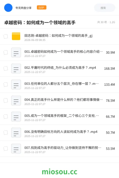 《卓越密码:如何成为一个领域的高手》教程网盘|学习资源网盘