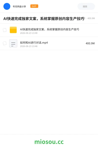 《AI快速完成独家文案,系统掌握原创内容生产技巧》人工智能学习资源封面