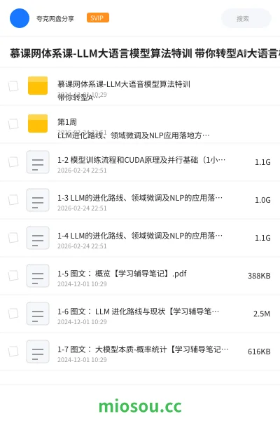 《慕课网体系课-LLM大语言模型算法特训 带你转型AI大语言模型算法工程师》人工智能网盘｜学习资源网盘