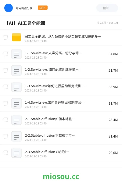 《AI工具全能课，从AI领域的小趴菜蜕变成AI技能多面手》人工智能网盘｜学习资源网盘
