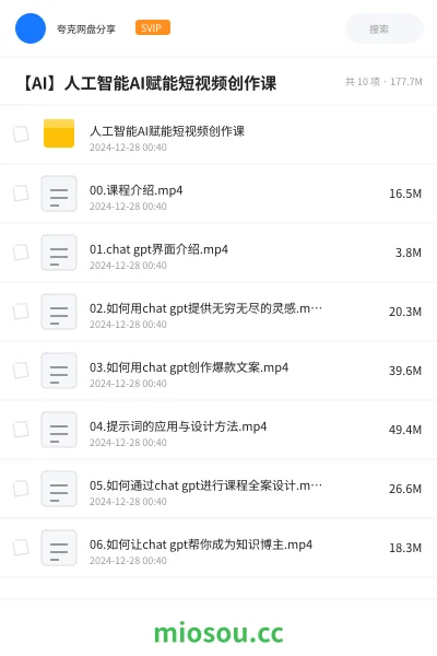 《人工智能AI赋能短视频创作课》人工智能网盘|学习资源网盘