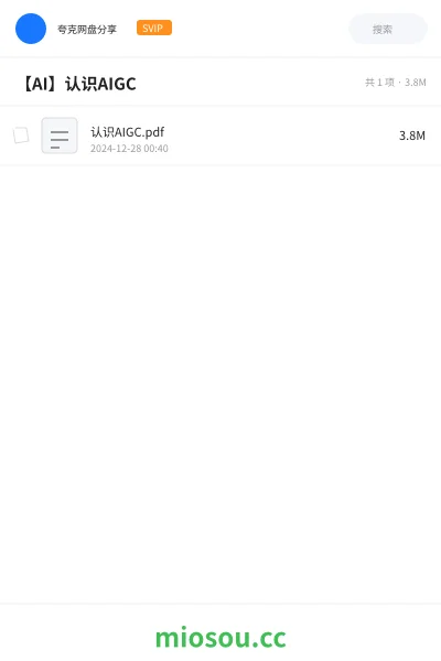 《认识AIGC.pdf》人工智能网盘｜学习资源网盘