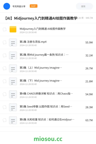《Midjourney入门到精通 AI绘图作画教学》人工智能网盘|学习资源网盘
