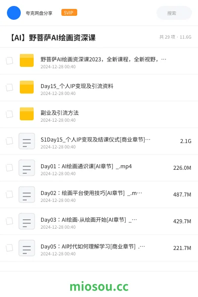 《野菩萨AI绘画资深课2023,全新课程,全新视野,知识重构,引领未来》人工智能网盘|学习资源网盘