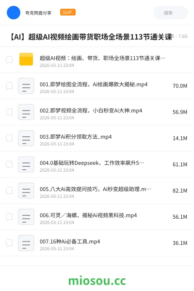 《超级AI视频:绘画、带货、职场全场景113节通关课,解锁AI无限可能,开启精彩AI之旅》人工智能网盘|学习资源网盘
