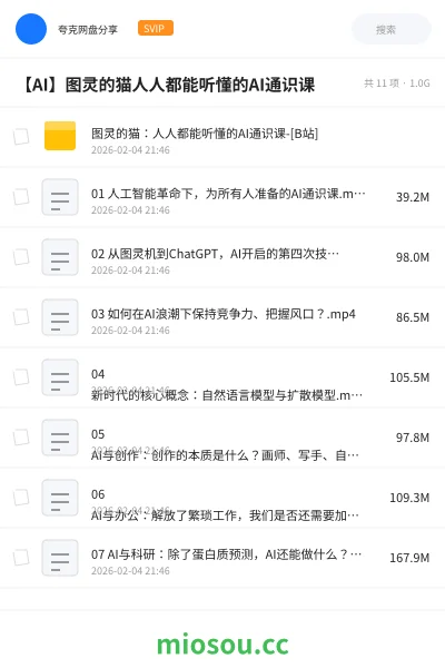 《图灵的猫：人人都能听懂的AI通识课-[B站]》人工智能网盘｜学习资源网盘