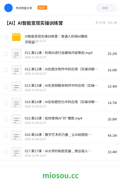 《AI智能变现实操训练营:普通人利用AI赚钱 月收益数万元(全套课程+文档)》人工智能网盘|学习资源网盘