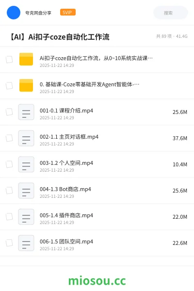 《Ai扣子coze自动化工作流,从0~10系统实战课,10个人的工作量1个人完成》人工智能网盘|学习资源网盘