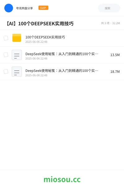 《100个DEEPSEEK实用技巧》人工智能网盘|学习资源网盘