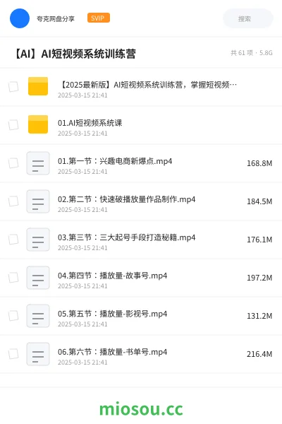 《【2025最新版】AI短视频系统训练营,掌握短视频变现的多种方式,结合AI技术提升创作效率》人工智能网盘|学习资源网盘