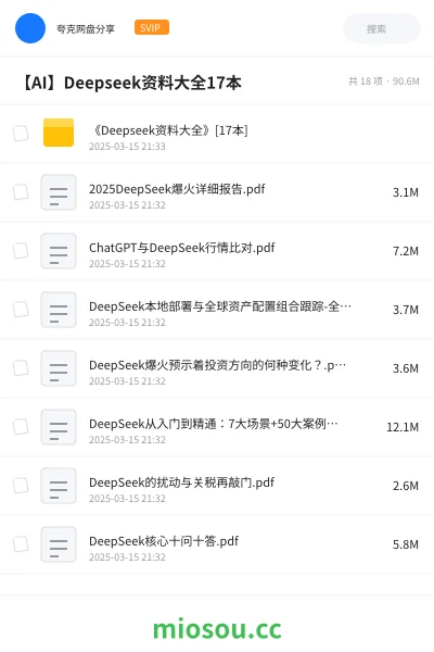 《《Deepseek资料大全》[17本]》人工智能网盘｜学习资源网盘