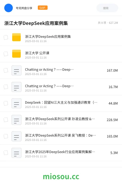 《浙江大学DeepSeek应用案例集》人工智能网盘|学习资源网盘