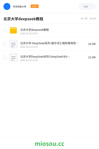 《北京大学deepseek教程》人工智能网盘|学习资源网盘
