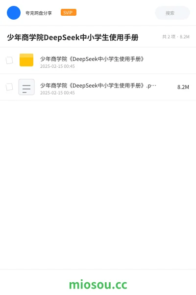 《少年商学院《DeepSeek中小学生使用手册》》人工智能网盘｜学习资源网盘