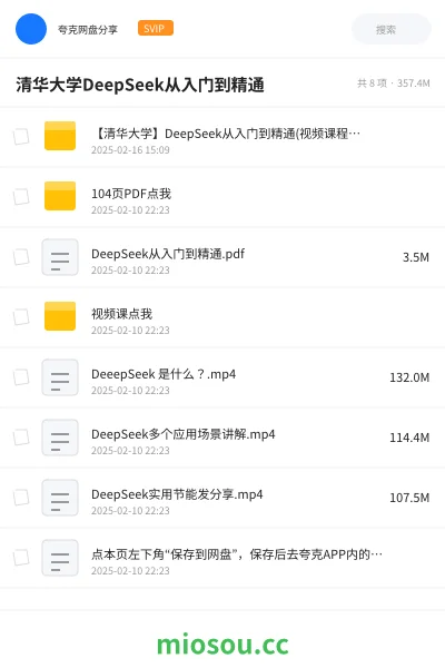 《【清华大学】DeepSeek从入门到精通(视频课程+PDF)》人工智能网盘|学习资源网盘