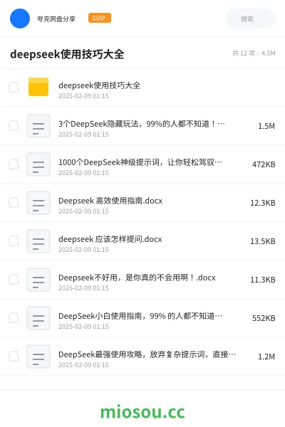 《deepseek使用技巧大全》人工智能网盘｜学习资源网盘