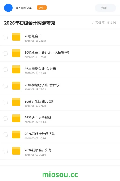 《26初级会计》会计网盘|学习资源网盘