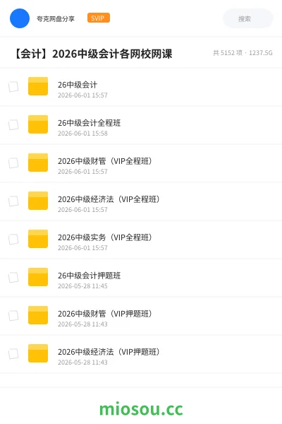 《26中级会计》会计网盘|学习资源网盘