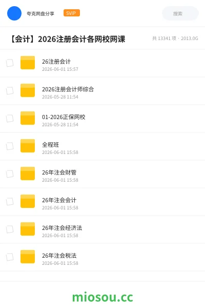 《26注册会计》会计网盘｜学习资源网盘