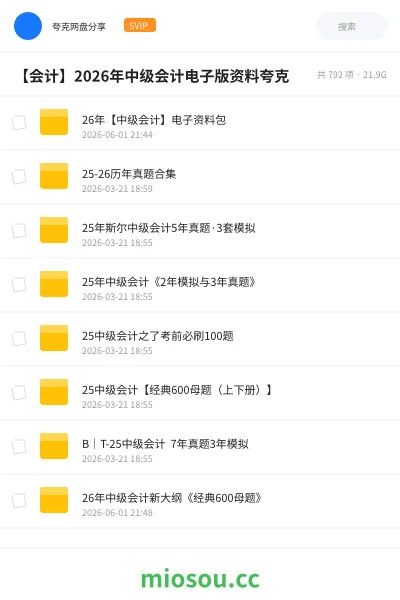 《26年【中级会计】电子资料包》会计网盘｜学习资源网盘
