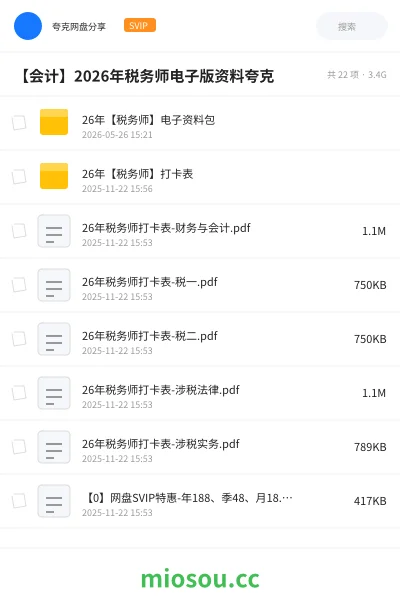 《26年【税务师】电子资料包》会计网盘|学习资源网盘
