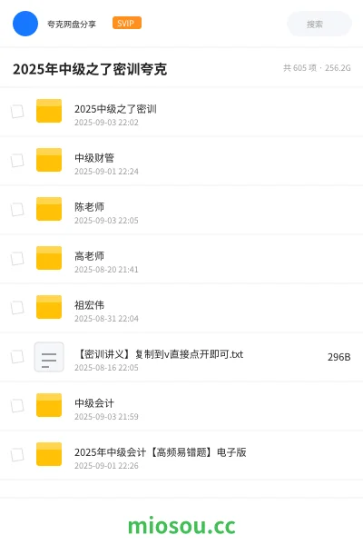 《2025中级之了密训》会计网盘|学习资源网盘