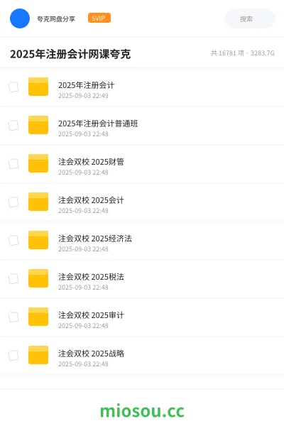 《2025年注册会计》会计网盘|学习资源网盘