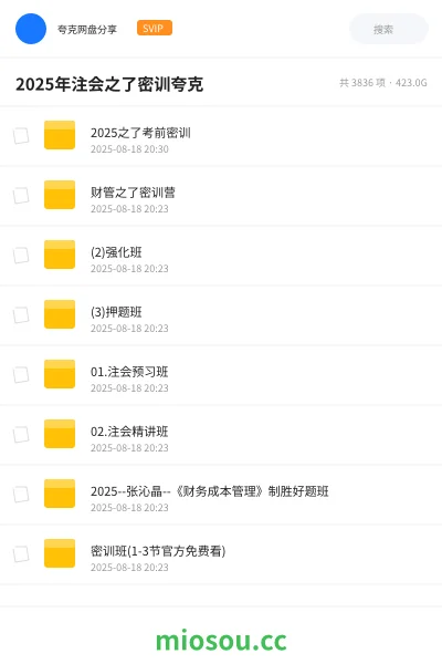 《2025之了考前密训》会计网盘|学习资源网盘