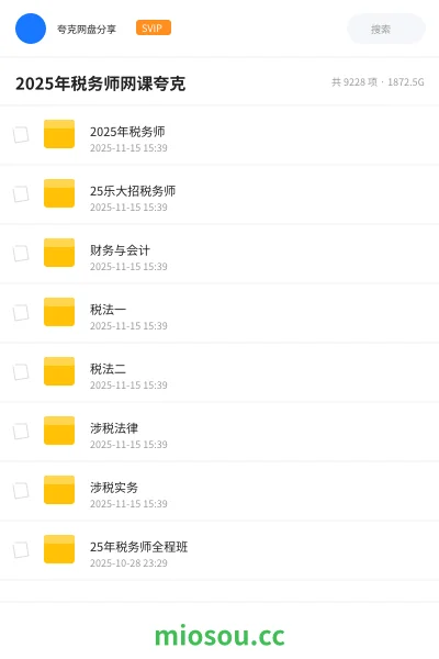《2025年税务师》会计网盘|学习资源网盘