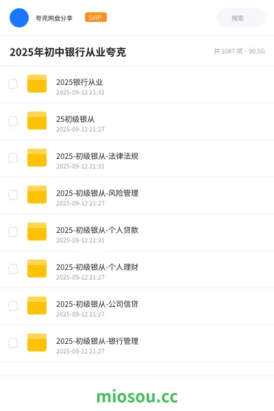 《2025银行从业》职业资格网盘|学习资源网盘