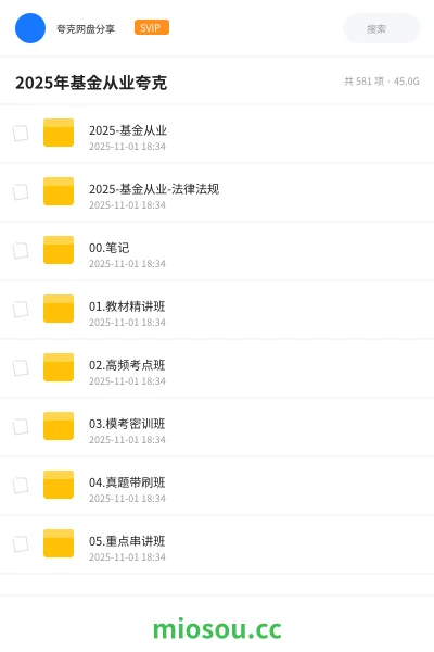 《2025-基金从业》会计网盘｜学习资源网盘