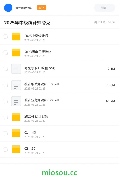 《2025中级统计师》职业资格网盘|学习资源网盘