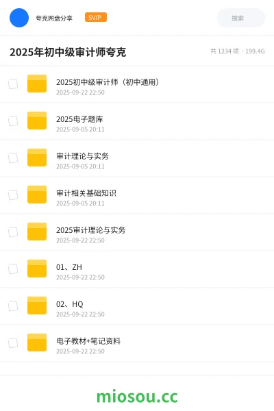 《2025初中级审计师（初中通用）》会计网盘｜学习资源网盘