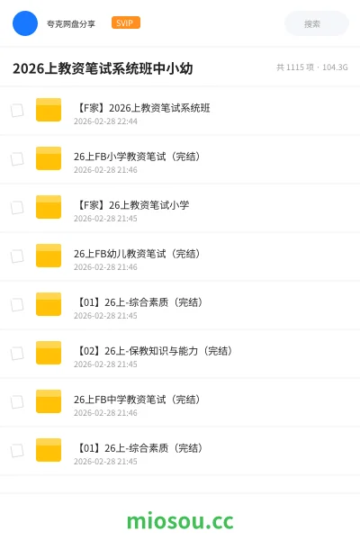 《【F家】2026上教资笔试系统班》教师资格学习资源封面