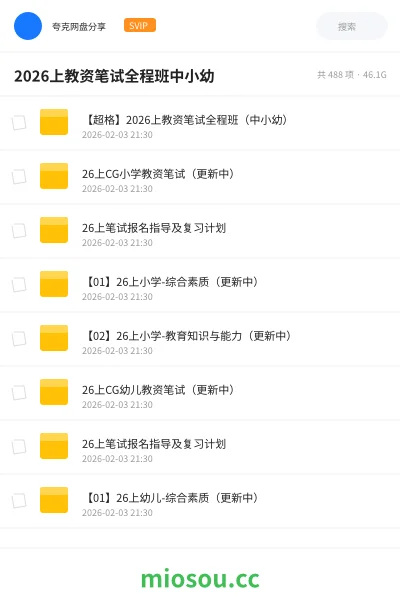 《【超格】2026上教资笔试全程班(中小幼)》教师资格网盘|学习资源网盘