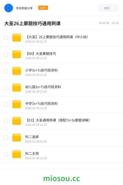 《【大圣】26上蒙题技巧通用网课(中小幼)》教师资格网盘|学习资源网盘