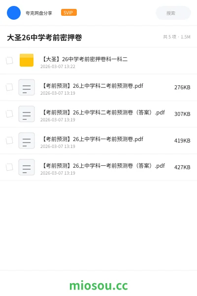 《【大圣】26中学考前密押卷科一科二》教师资格网盘|学习资源网盘
