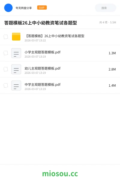 《【答题模板】26上中小幼教资笔试各题型》教师资格网盘|学习资源网盘