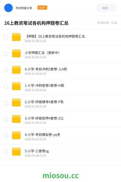 《【押题】26上教资笔试各机构押题卷汇总》教师资格网盘|学习资源网盘