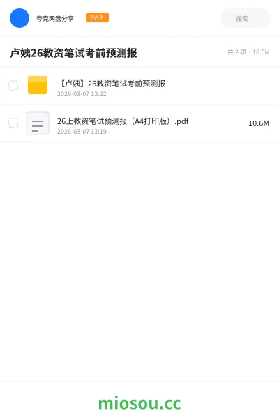 《【卢姨】26教资笔试考前预测报》教师资格网盘|学习资源网盘
