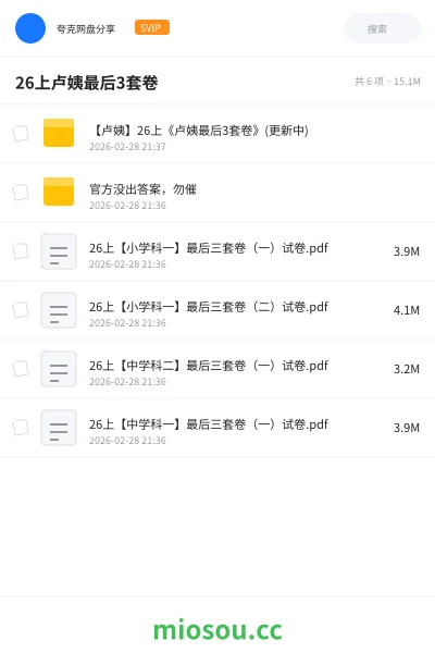 《【卢姨】26上《卢姨最后3套卷》(更新中)》教师资格网盘|学习资源网盘