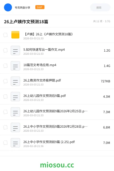 《【卢姨】26上《卢姨作文预测18篇》》教师资格网盘|学习资源网盘
