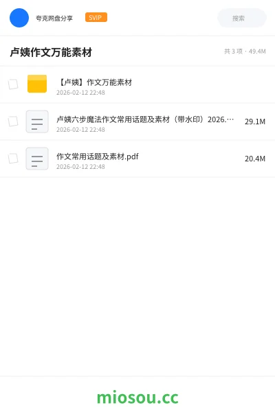 《【卢姨】作文万能素材》教师资格网盘|学习资源网盘