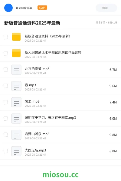 《新版普通话资料(2025年最新)》职业资格网盘|学习资源网盘