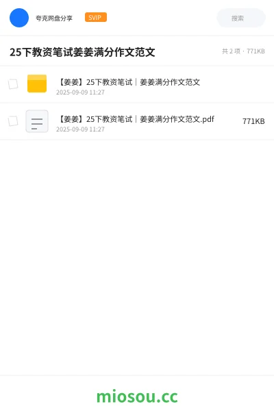 《【姜姜】25下教资笔试|姜姜满分作文范文》教师资格网盘|学习资源网盘