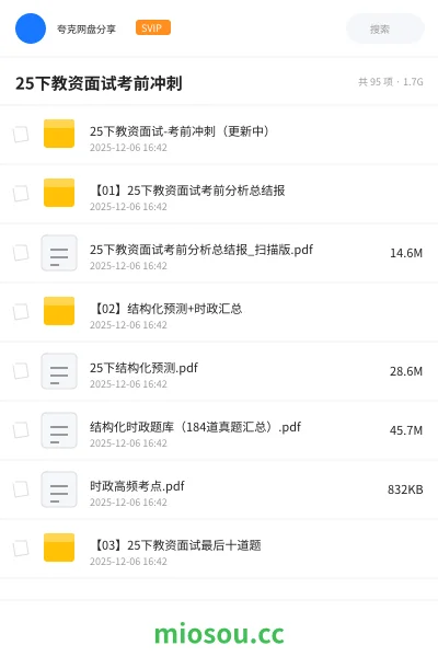 《25下教资面试-考前冲刺(更新中)》教师资格网盘|学习资源网盘