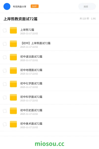 《上岸熊72篇》教师资格网盘|学习资源网盘