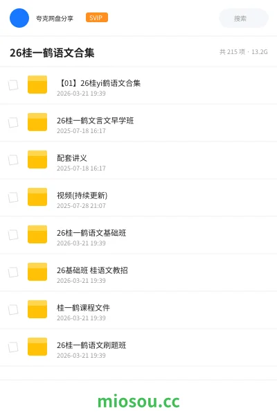 《【01】26桂yi鹤语文合集》教师招聘网盘|学习资源网盘