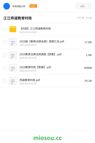 《【时政】江江师道教育时政》教师资格网盘|学习资源网盘